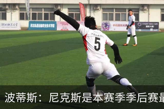 波蒂斯：尼克斯是本赛季季后赛最坚韧的球队 他们能逆转太疯狂了